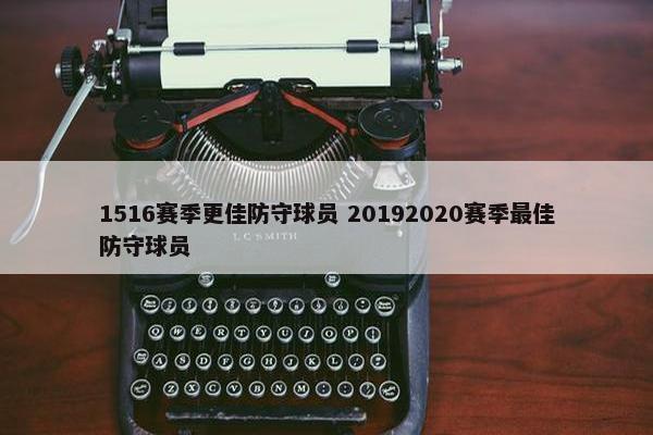 1516赛季更佳防守球员 20192020赛季最佳防守球员