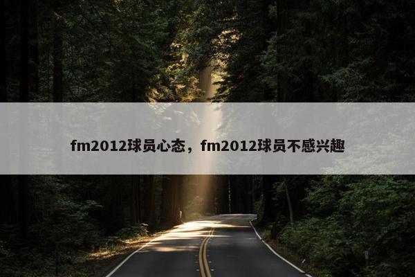 fm2012球员心态，fm2012球员不感兴趣