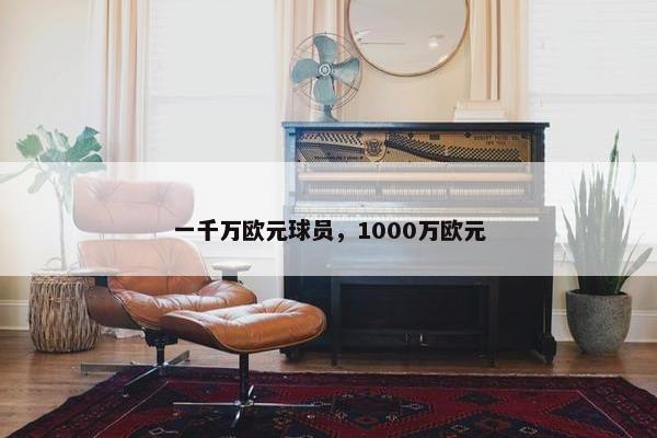 一千万欧元球员，1000万欧元