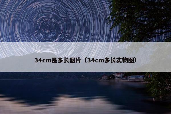 34cm是多长图片（34cm多长实物图）