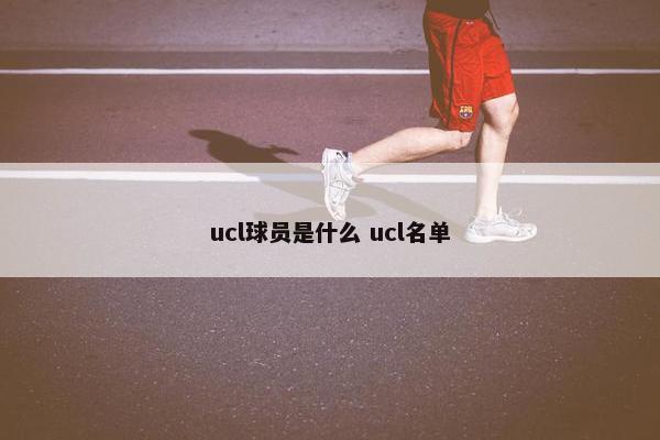 ucl球员是什么 ucl名单