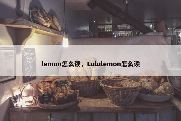 lemon怎么读，Lululemon怎么读