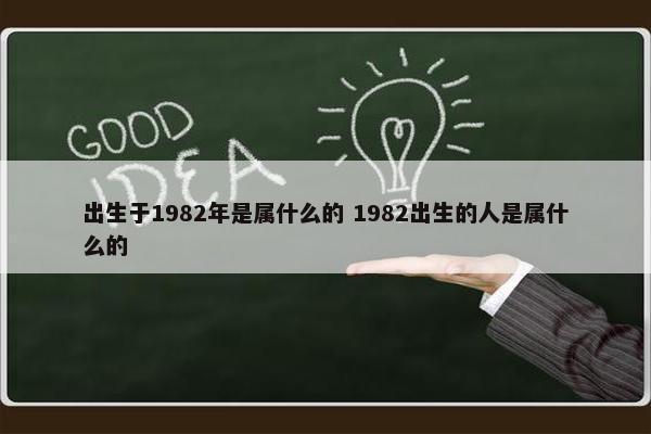 出生于1982年是属什么的 1982出生的人是属什么的