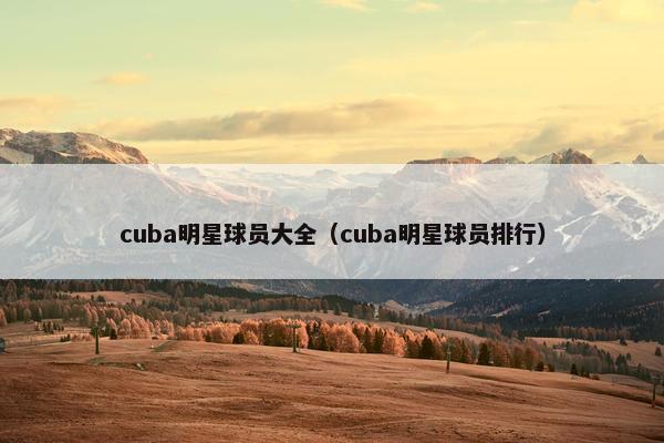 cuba明星球员大全（cuba明星球员排行）