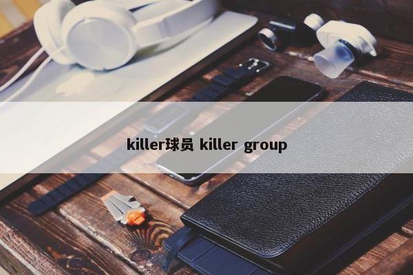 killer球员 killer group