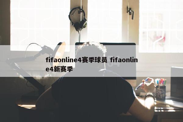 fifaonline4赛季球员 fifaonline4新赛季