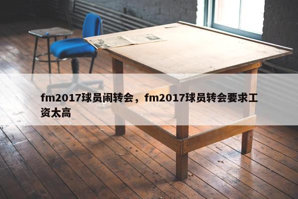 fm2017球员闹转会，fm2017球员转会要求工资太高