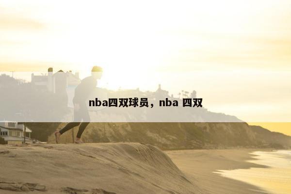 nba四双球员，nba 四双