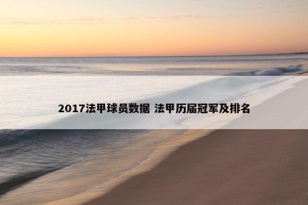 2017法甲球员数据 法甲历届冠军及排名