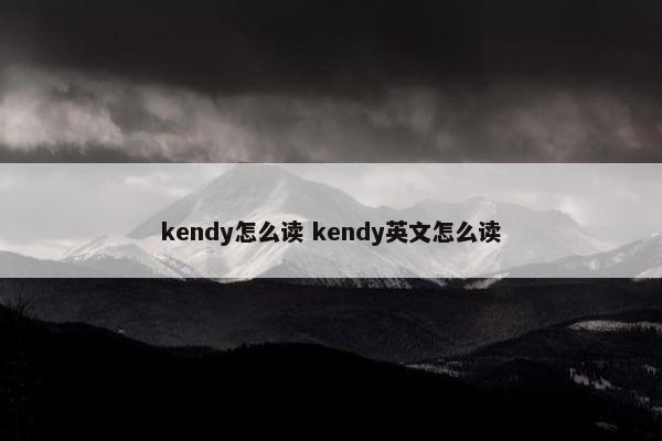 kendy怎么读 kendy英文怎么读