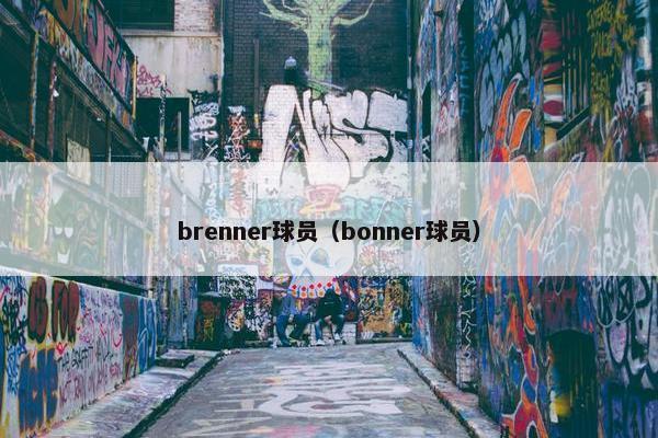 brenner球员（bonner球员）