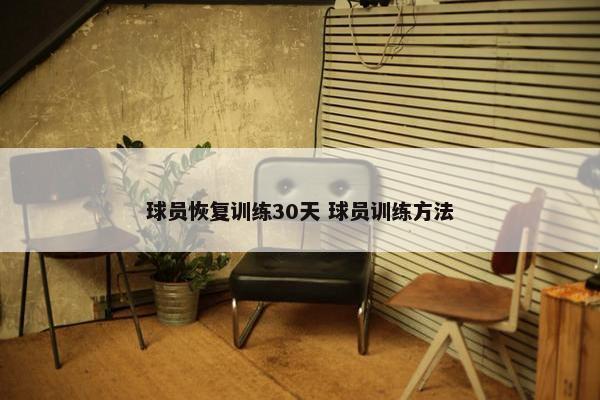 球员恢复训练30天 球员训练方法