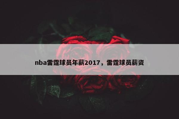 nba雷霆球员年薪2017，雷霆球员薪资