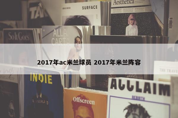 2017年ac米兰球员 2017年米兰阵容