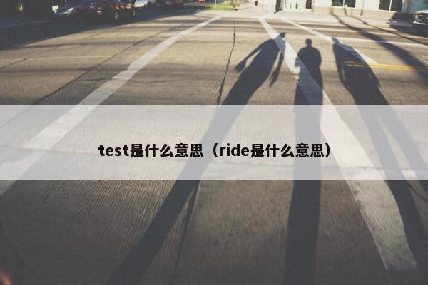 test是什么意思（ride是什么意思）