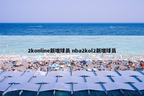 2konline新增球员 nba2kol2新增球员