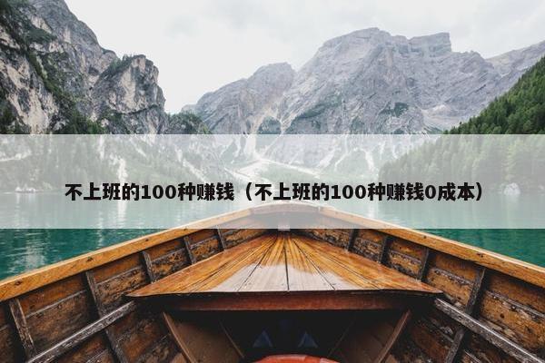 不上班的100种赚钱（不上班的100种赚钱0成本）