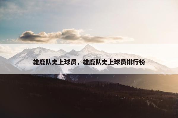 雄鹿队史上球员，雄鹿队史上球员排行榜