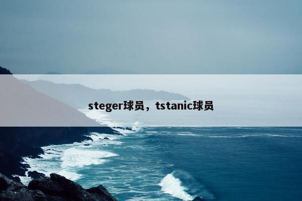 steger球员，tstanic球员