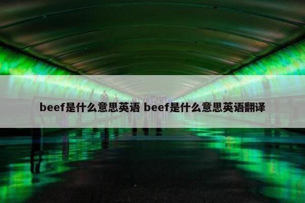 beef是什么意思英语 beef是什么意思英语翻译