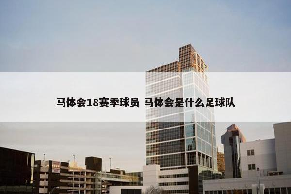 马体会18赛季球员 马体会是什么足球队