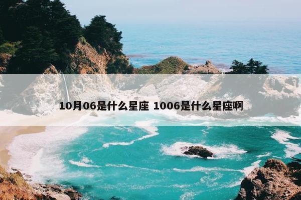 10月06是什么星座 1006是什么星座啊