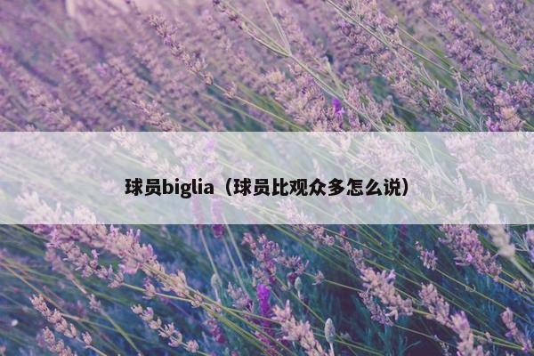 球员biglia（球员比观众多怎么说）