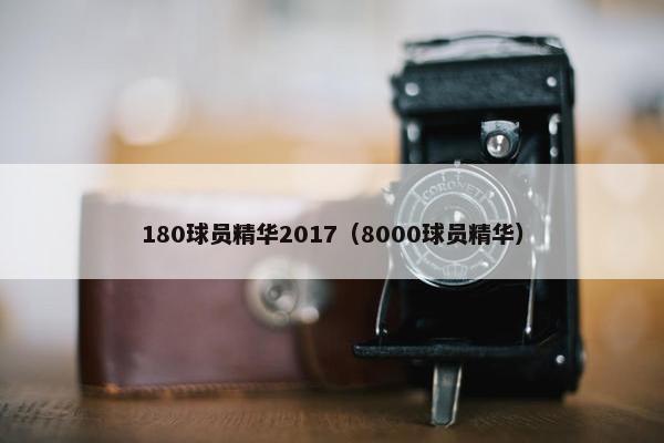 180球员精华2017（8000球员精华）