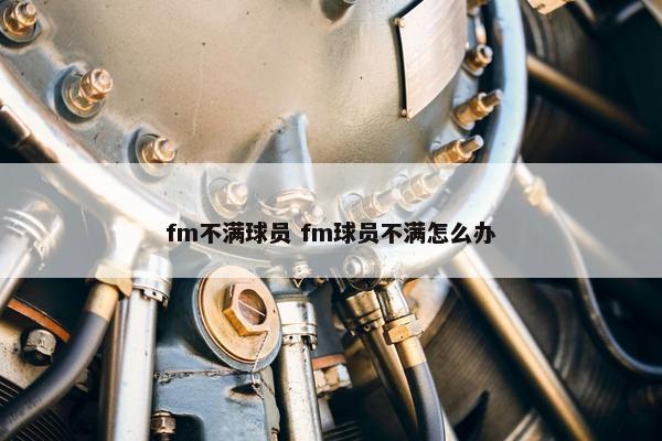 fm不满球员 fm球员不满怎么办