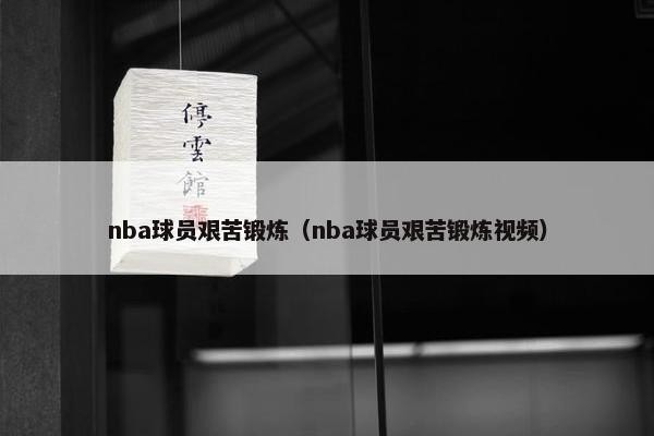 nba球员艰苦锻炼（nba球员艰苦锻炼视频）