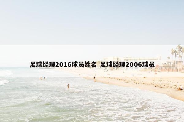 足球经理2016球员姓名 足球经理2006球员