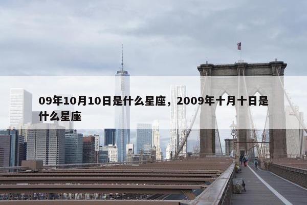 09年10月10日是什么星座，2009年十月十日是什么星座