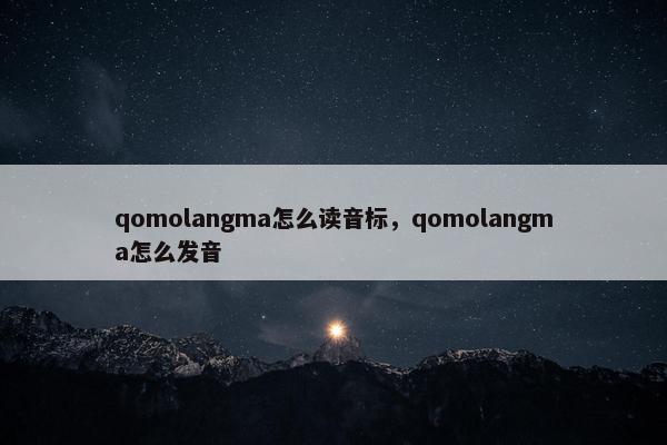 qomolangma怎么读音标，qomolangma怎么发音