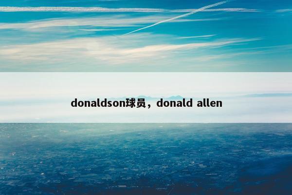 donaldson球员，donald allen