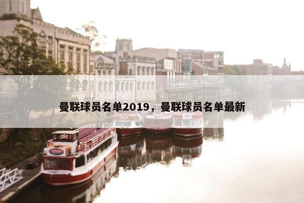 曼联球员名单2019，曼联球员名单最新