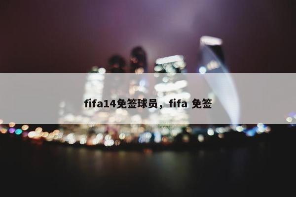 fifa14免签球员，fifa 免签