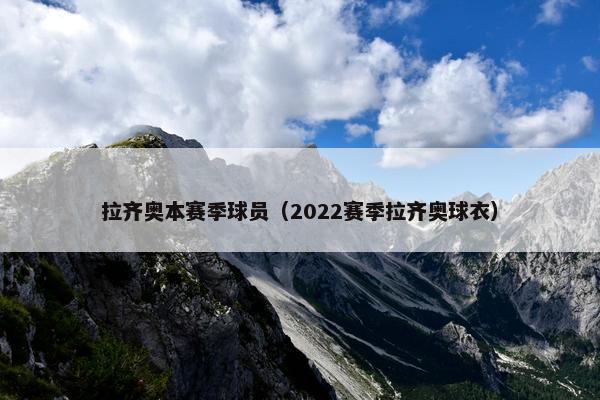 拉齐奥本赛季球员（2022赛季拉齐奥球衣）