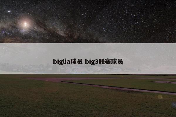 biglia球员 big3联赛球员