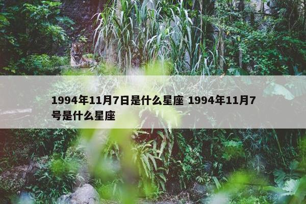 1994年11月7日是什么星座 1994年11月7号是什么星座