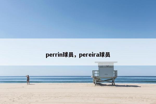 perrin球员，pereira球员