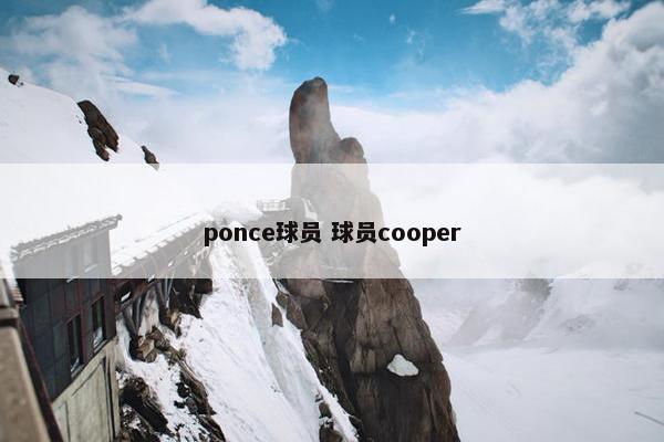 ponce球员 球员cooper