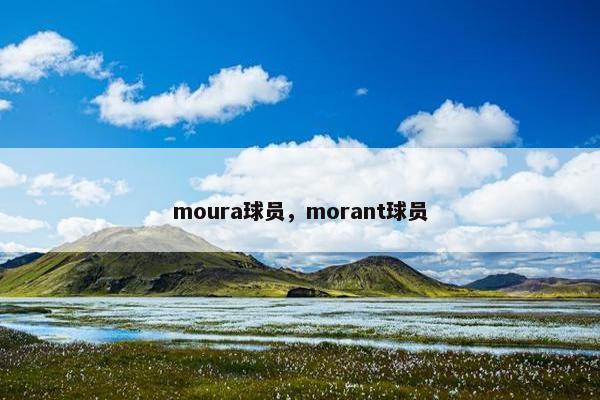 moura球员，morant球员