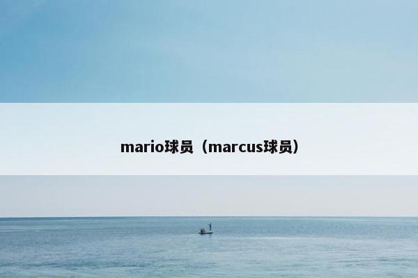 mario球员（marcus球员）