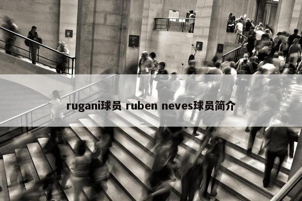 rugani球员 ruben neves球员简介