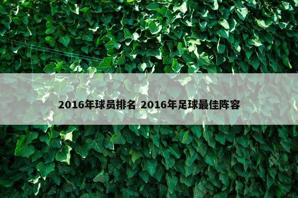 2016年球员排名 2016年足球最佳阵容