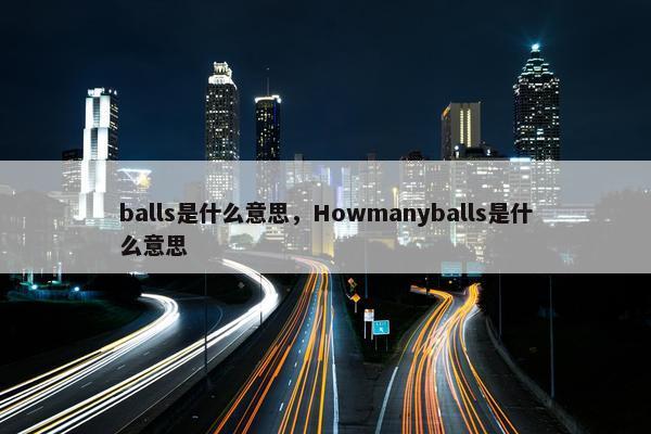 balls是什么意思，Howmanyballs是什么意思