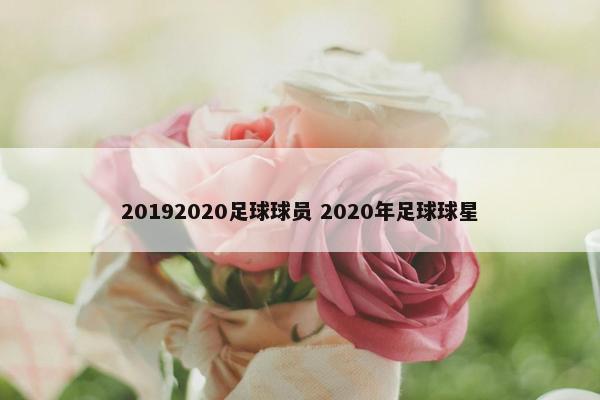 20192020足球球员 2020年足球球星