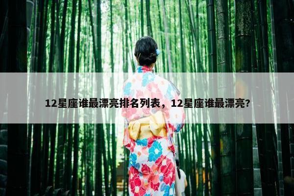 12星座谁最漂亮排名列表，12星座谁最漂亮?