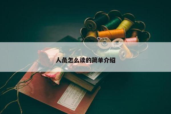 人彘怎么读的简单介绍