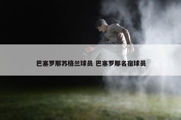 巴塞罗那苏格兰球员 巴塞罗那名宿球员